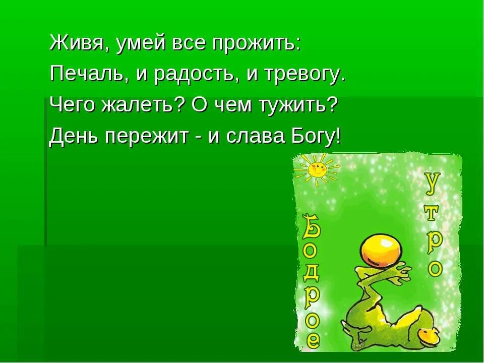 Всёпройдёти печальирадость. Живя умей всё пережить печаль и радость. Всё пройдёт и печаль. Всё пройдёт и печаль и радость стихи. Слова песни все пройдет печаль и радость