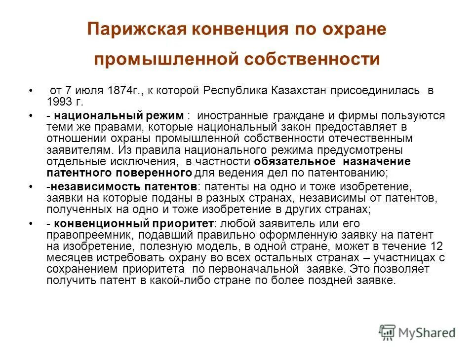 03. интернациональный акт это. парижская конвенция по охране промышленной собственности от 20. парижская конвенция по охране промышленной собственности. конвенция по охране промышленной собственности.