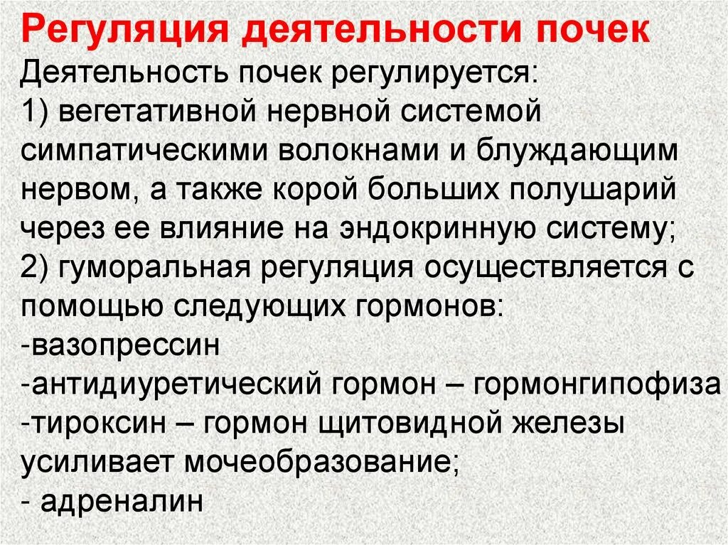 Гуморальная регуляция работы почек. Деятельность почек регулируется. Регуляция деятельности почек физиология. Механизмы регуляции деятельности почек. Регуляция деятельности почек осуществляется.