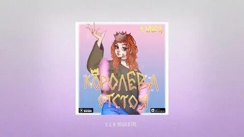 Песня алены швец отстой