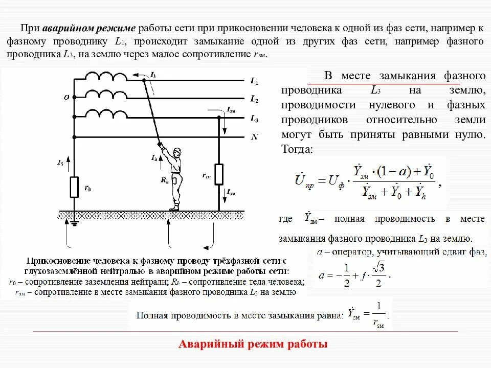 Аварийный режим трехфазной сети с изолированной нейтралью. Заземленный фазный проводник однофазной цепи. Замыкание одной фазы на землю в сети с изолированной нейтралью. Емкостные токи замыкания на землю