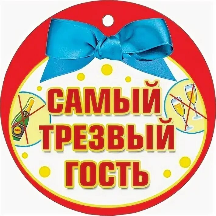 трезвые гости. грамота самому трезвому гостю. свадьба карикатура. 11 сентября день трезвости. трезвые гости.