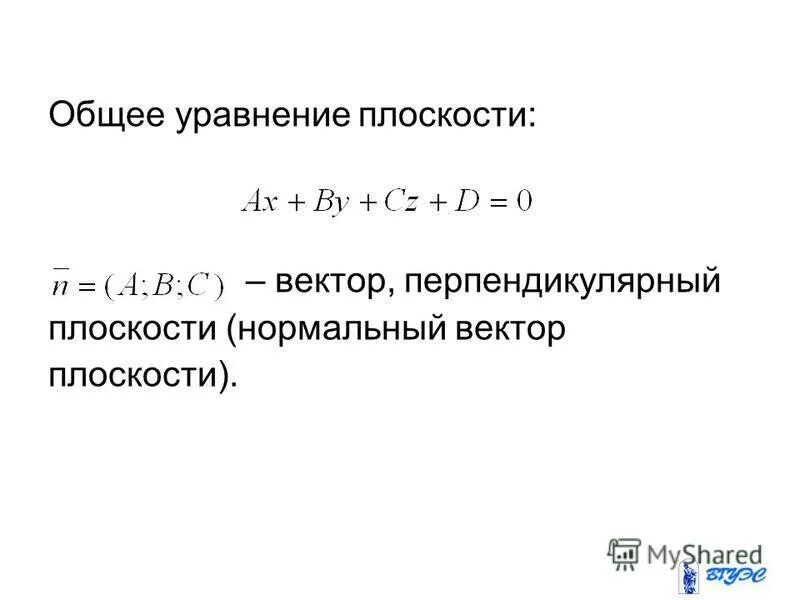 векторное нормальное уравнение плоскости