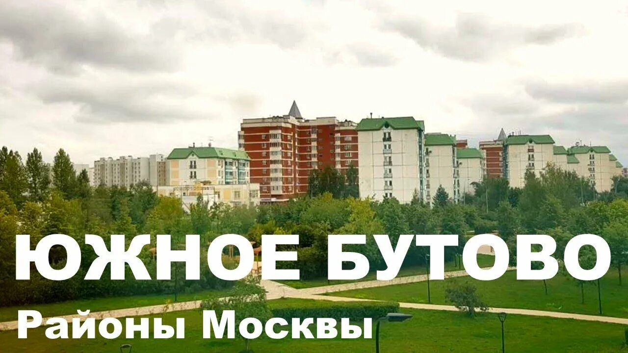 Южное бутово. Южное бутово микрорайон южные поляны. Парк южное бутово. Южное бутово рейтинг. Южное бутово.