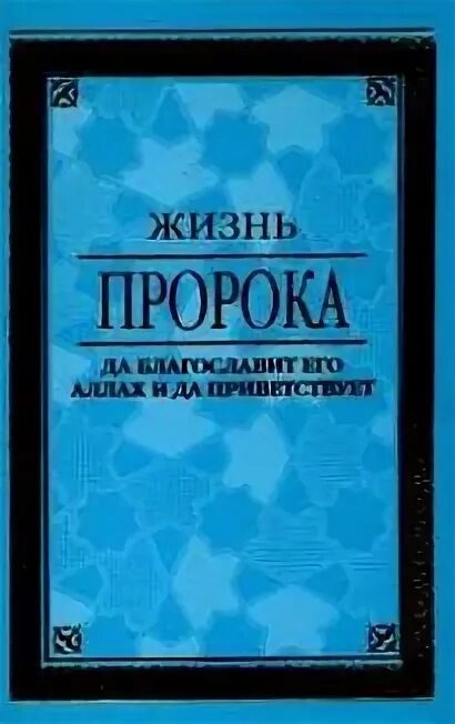 Книга жизнь пророков читать. Жизнеописание пророка. Жизнь пророка. Жизнь пророка книга. Жизнеописание пророка Мухаммада.