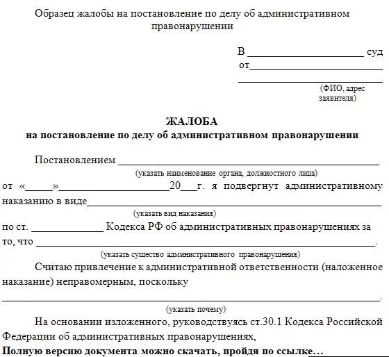 Жалоба на постановление об административном правонарушении пример. Образец жалобы на постановление об административном правонарушении. Образец жалобы на постановление по административному делу. Как правильно заполнять жалобу об административном правонарушении. Обжалование административного постановления гибдд