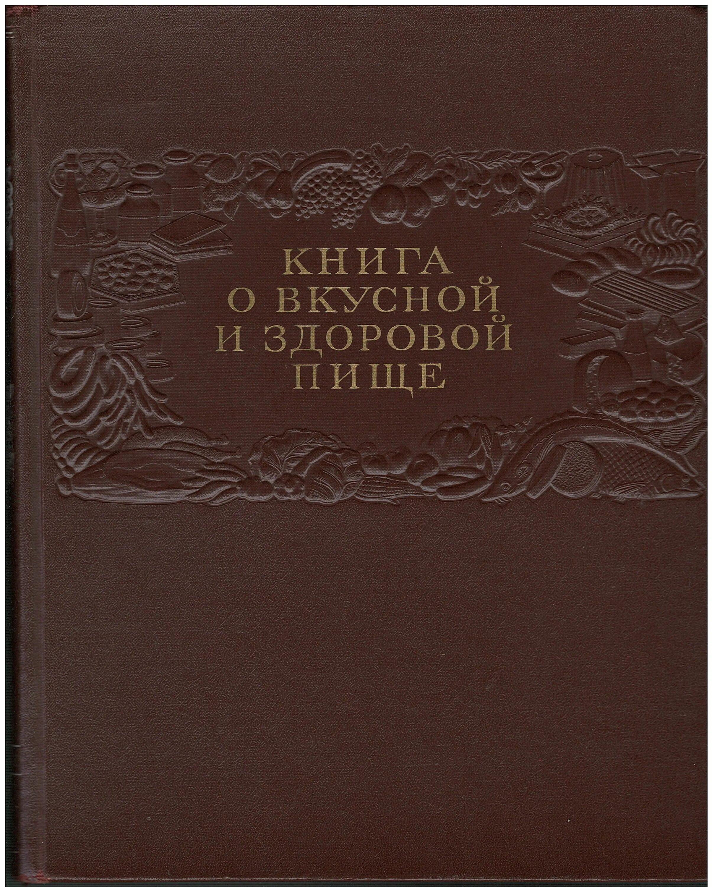 Дело не еде книга. Книга о вкусной и здоровой пище 1952. Книга о вкусной и здоровой пище 1952 обложка. Книга о вкусной и здоровой пище 1952 рецепты. Книга о вкусной и здоровой пиши.