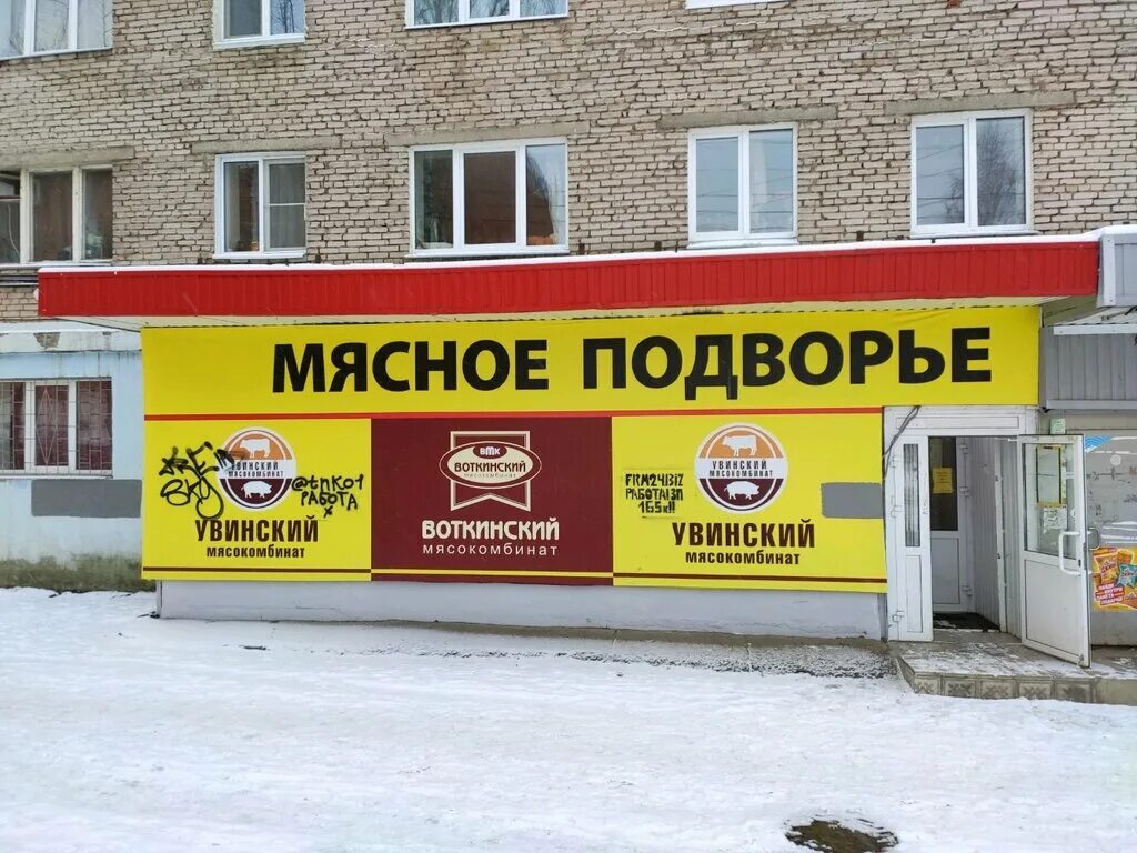 Магазин мясное подворье. Подворье часы работы. Переделкино сувенирная лавка подворья. Мясное подворье ижевск. Магазин подворье садовый центр.