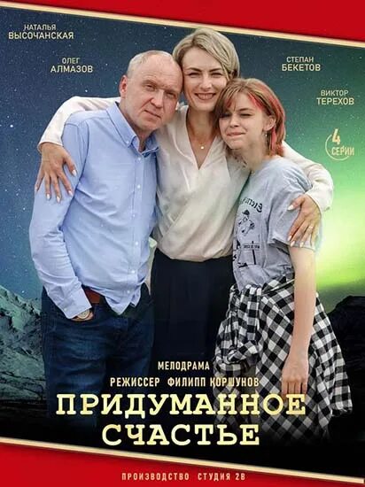 Счастье не придумаешь. Счастье не придумаешь