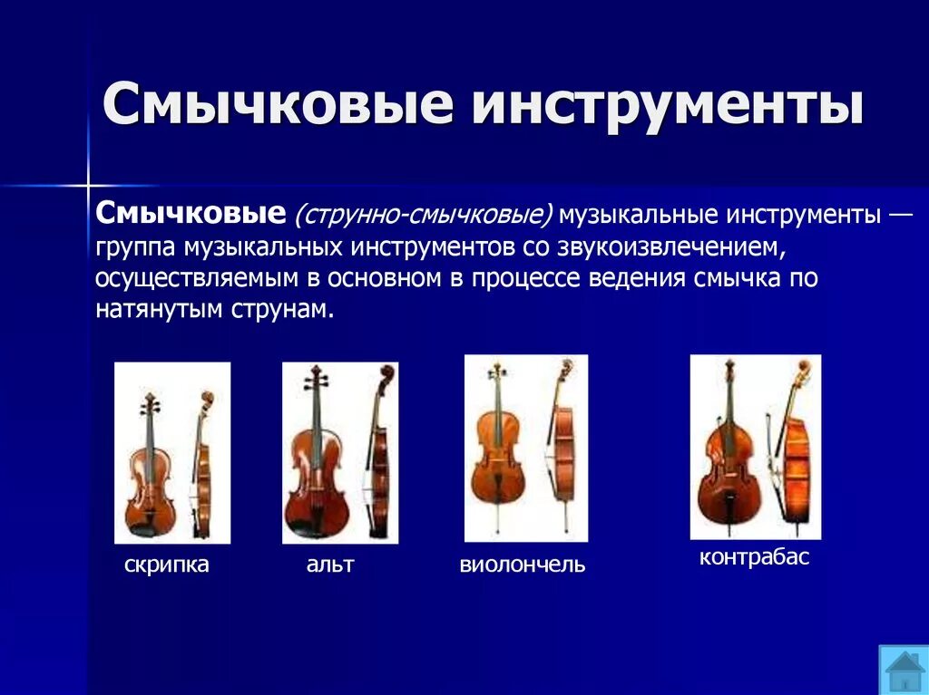 Струнные музыкальные инструменты ответ. Перечисли струнные смычковые инструменты. Назовите струнно смычковые инструменты. Струнно смычковые и струнно Щипковые инструменты. Перечисление струнно смычковых инструментов.