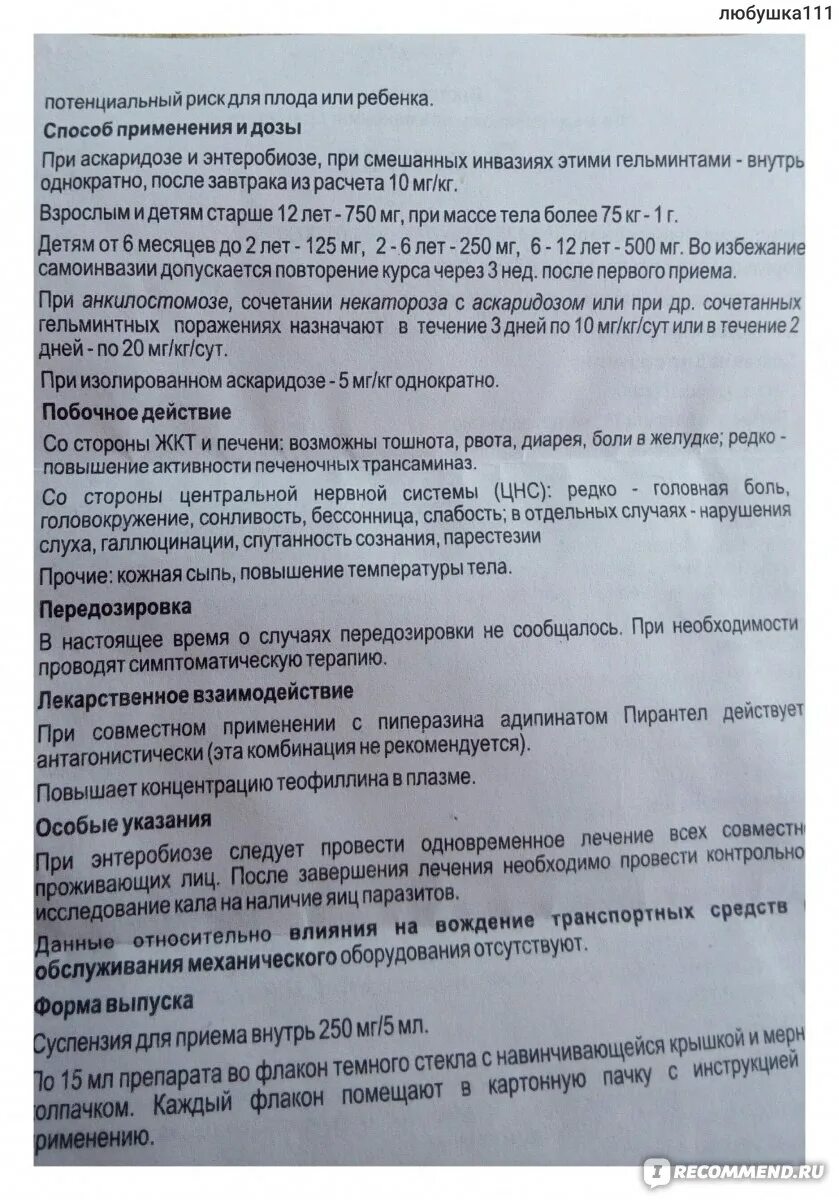 Через сколько после пирантела. Пирантел инструкция. Пирантел инструкция по применению. Пирантел таблетки инструкция. Пирантел суспензия для детей инструкция.