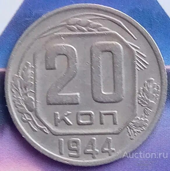 Монеты 1944 года. 20 Копеек 1944. 29 Коп 1936 года. 20 Копеек 1691. 10 Копеек 1944 (00020366).