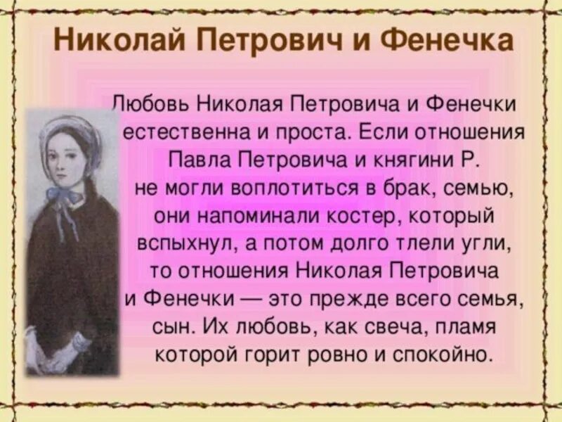 Рассказ про петровича. Отношения фенечки и Николая Петровича в романе отцы и дети.