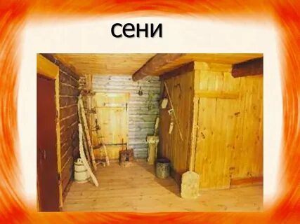 Сени на две