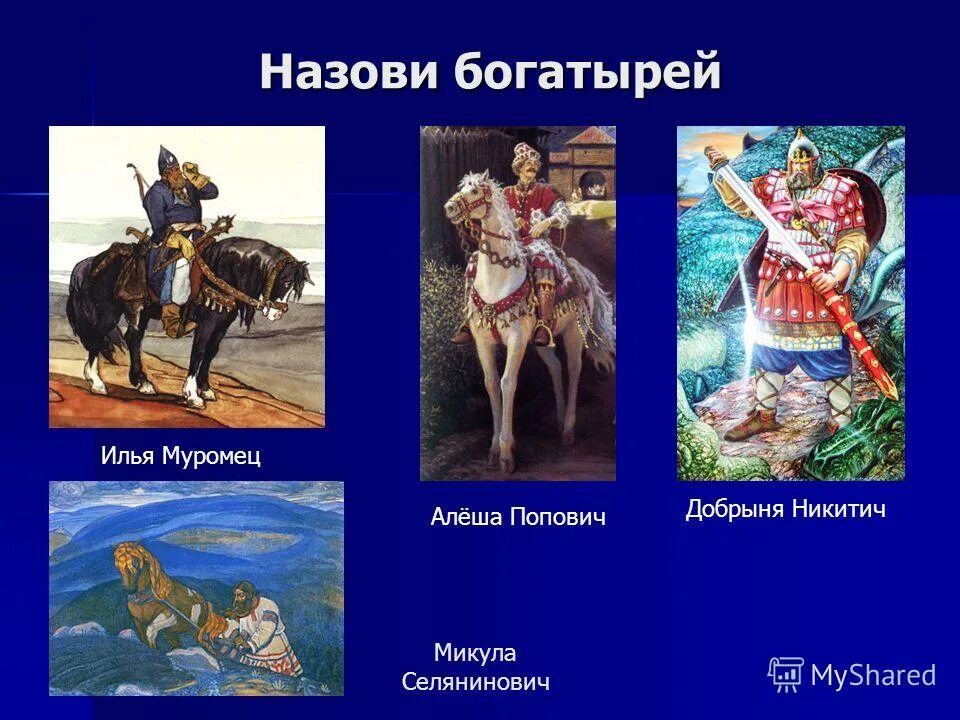 Назовите богатырей. Имена богатырей. название богатырей. русские былинные богатыри имена. былинные герои древней руси.