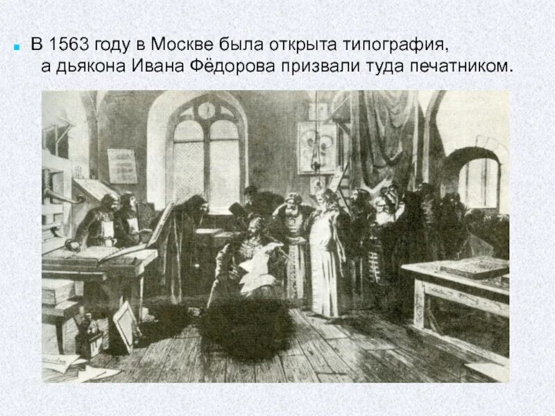 Москва типография открыта. Типография Ивана Федорова. Типография 1563. 1563 Год в Москве открыли. Киров в 1563 году.