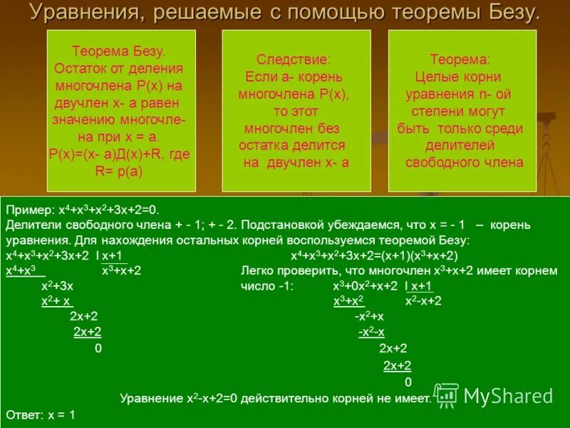 Теорема Безу для уравнений 4 степени. Теорема Безу примеры. Теорема Безу примеры решения уравнений. Решение с помощью уравнения. Реши уравнение n 3 8