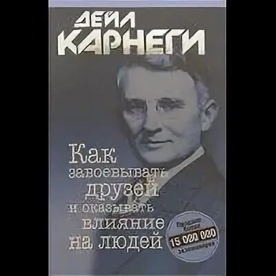 Карнеги как завоевать людей аудиокнига. Как оказывать влияние на друзей. Книга как приобретать друзей и оказывать влияние на людей. Как приобретать друзей и оказывать влияние на людей Дейл Карнеги. Карнеги как завоевывать друзей.