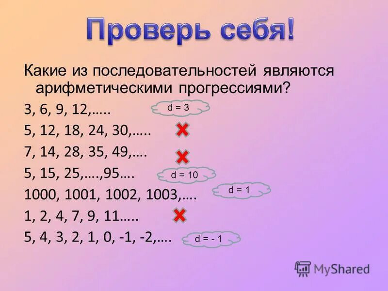 Какая из последовательностей является арифметической прогрессией. Какая и последовательностей является арифметической. Какие числа называются членами числовой последовательности. Порядок являющийся. Какие из следующих последовательностей являются.