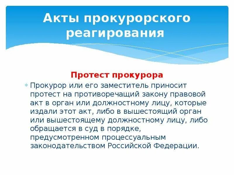 Акты прокурорского реагирования. Протест акт прокурорского реагирования. Документы прокурорского реагирования. Акт прокурорского реагирования бланк. Акты органов прокурорского реагирования