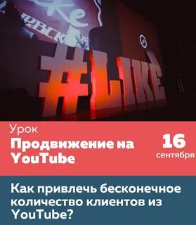 Как продвинуть лайк