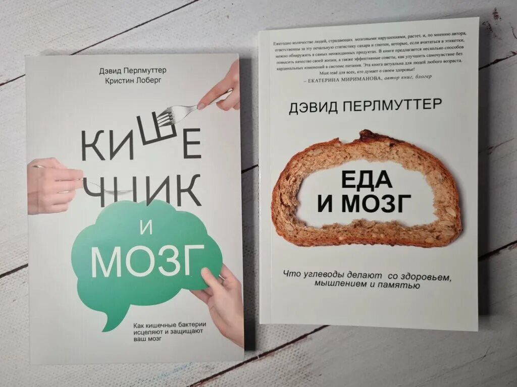 Перлмуттер еда и мозг. Кишечник и мозг Кристин Лоберг Дэвид Перлмуттер. Кишечник и мозг Кристин Лоберг Дэвид Перлмуттер книга. Книга Перлмуттер кишечник и мозг. David Perlmutter кишечник и мозг.