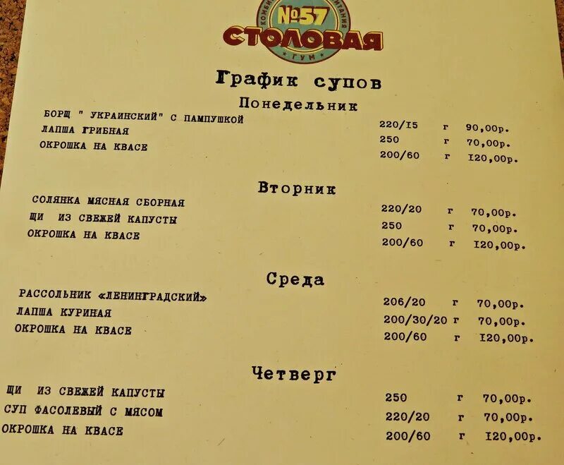 Столовая 1 режим работы. Гум москва столовая 57. столовая 57 москва. столовая 57 в гуме. меню столовой 57 в гуме москва сегодня.