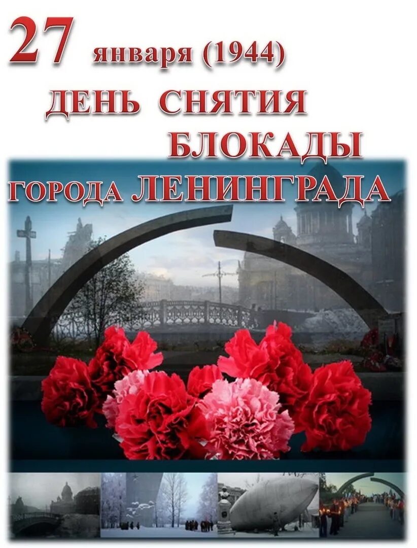 Дата полного освобождения. День полного освобождения Ленинграда от фашистской блокады 1944. 27 Января день освобождения Ленинграда от блокады. Блокада Ленинграда 2023. Освобождение Ленинграда от блокады Дата.