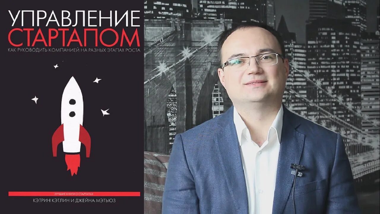 Управление стартапом. Управление стартапом. Книга про стартапы 4. Михаил гуревич, генеральный директор фонда 101startup. Управляющий стартапом.