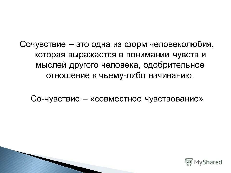 Чувство сочувствия и сострадания. Сочувствие. Сострадание это определение. Сочувствие это определение. Понятие слов сочувствие и сострадание.