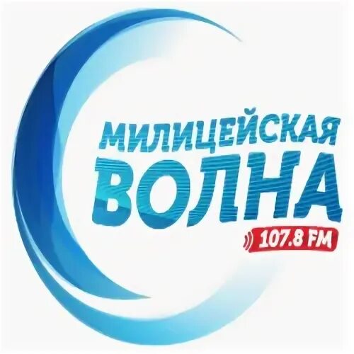 Милицейская волна. Логотип радиостанции милицейская волна. Радио милицейская волна. Милицейская волна города вещания. На какой волне радио милицейская волна.