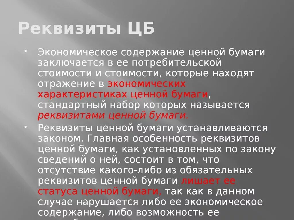 Содержание ценных бумаг. Содержание ценной бумаги. Форма и содержание ценной бумаги. Реквизиты ценных бумаг. Экономические реквизиты ценной бумаги.