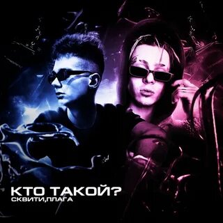 Сквит