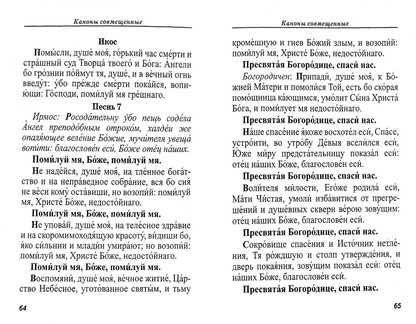 Читать покаянные каноны к причастию. Книга правило ко святому Причащению. Совмещённые каноны ко причастию. Каноны ко святому Причащению. 3 Канона совмещенных.