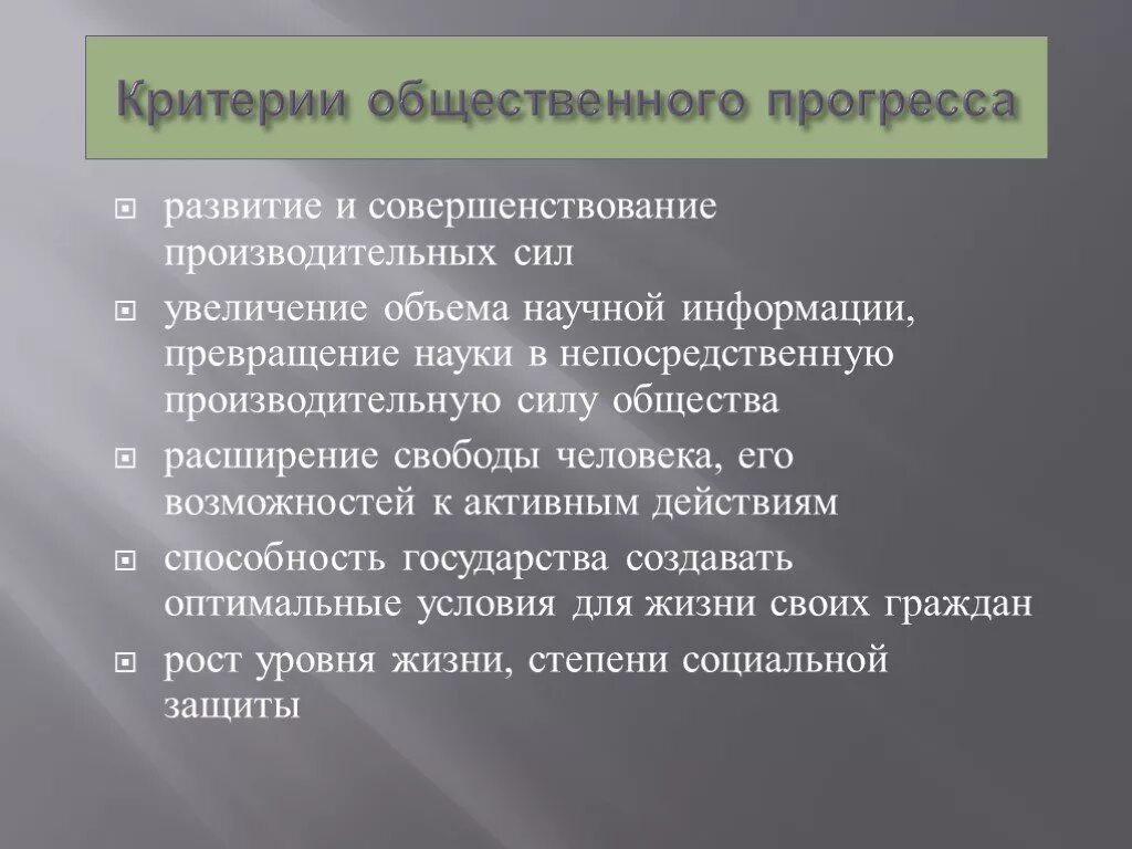 Критерии общественного прогресса. Критерии социального прогресса. Критерии развития производительных сил общества. Критерии общественного развития. Прогресс производительных сил