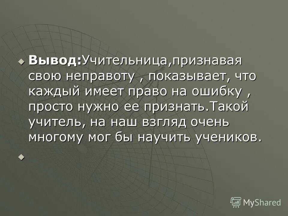 Признать неправоту. Образ учителя вывод. Признать свою неправоту. Человек не признающий свою неправоту. Образ учителя в литературе.