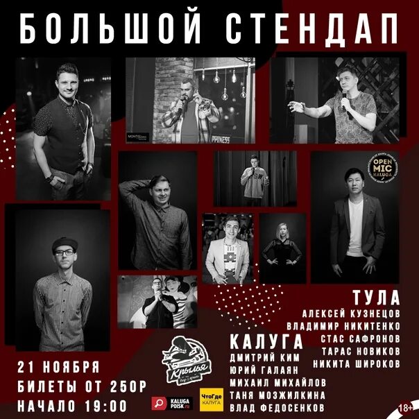 Стендап сочи 2025. Большой стендап. стендап калуга. стендап афиша.