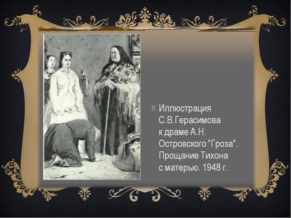 Островский сцена грозы. Пьесы Островского "гроза"? Кабаниха. А.Н Островский драма гроза. Иллюстрации к драме Островского гроза.