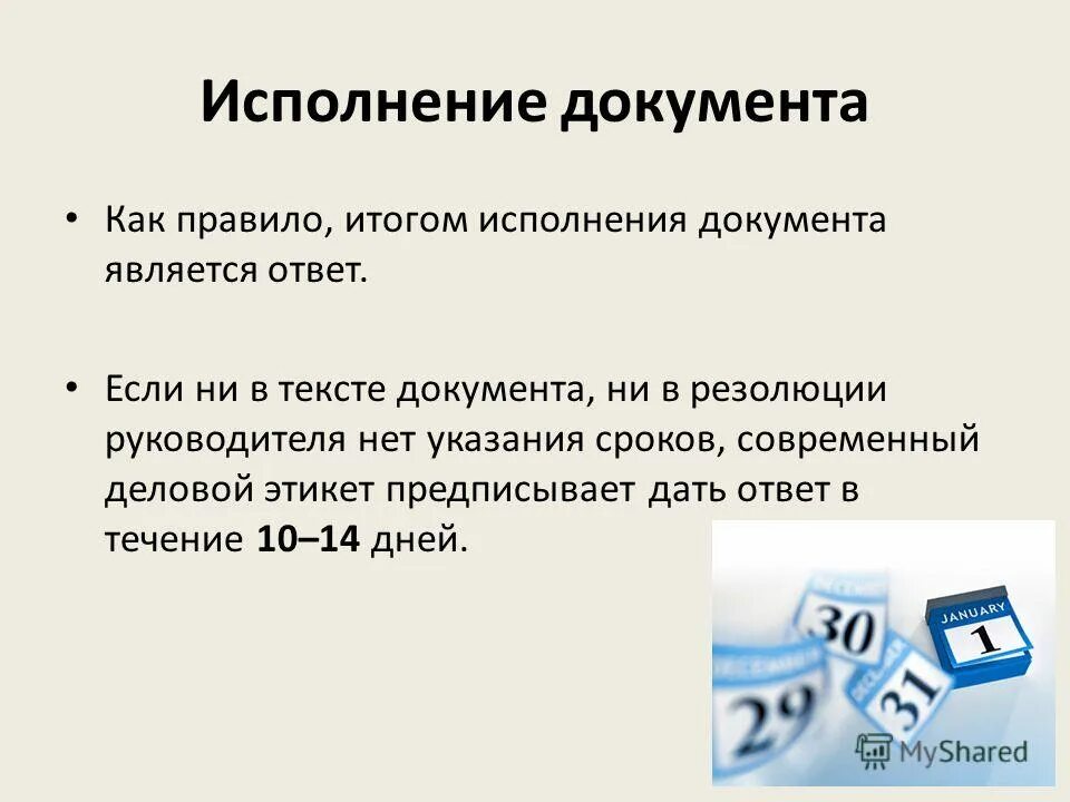 Исполнение документов. Сроки исполнения документов. Датой исполнения документа считается. Организация контроля исполнения документов.