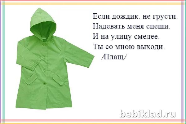 Рубашка загадка. Загадки про одежду. загадки про одежду для детей. загадка про куртку. загадка про куртку для детей.