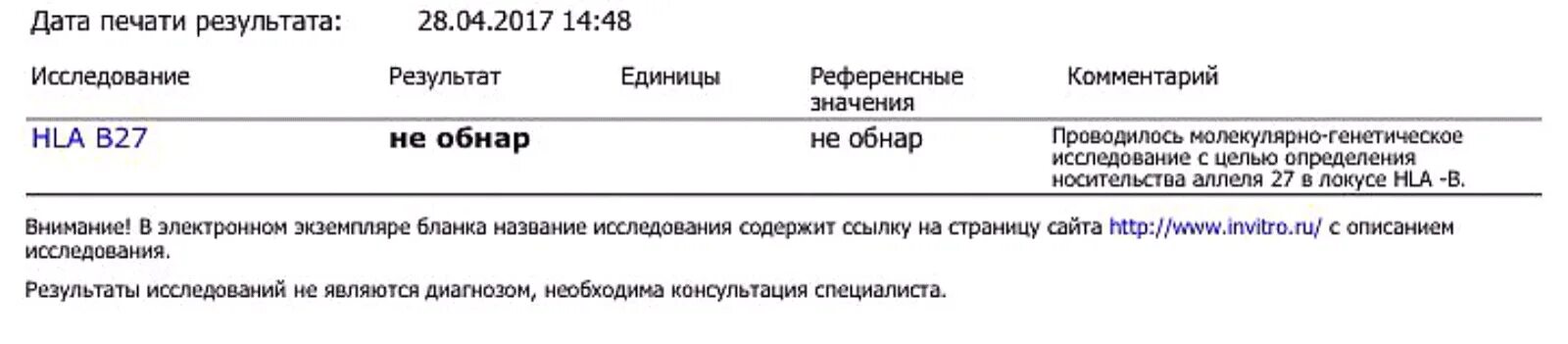 Hla b27 что это. Hla b27 норма. норма анализа крови hla-b27. hla b27 результат анализа. анализ крови на болезнь бехтерева hla b27.