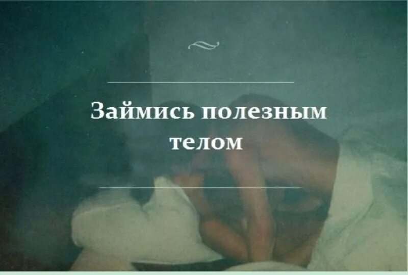 Фразы Про Секс