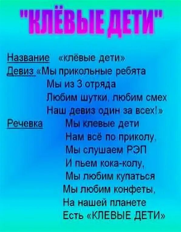 Речевки для лагеря. Названия отряда и девиз для лагеря. Название отряда и речевка для лагеря. Название девиз и речевка отряда в лагере. Название команды и девиз для отряда в лагере.