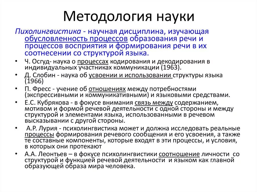 Методика психолингвистического исследования нарушений речи. Психолингвистические основы речевой деятельности. психолингвистические методы исследования.
