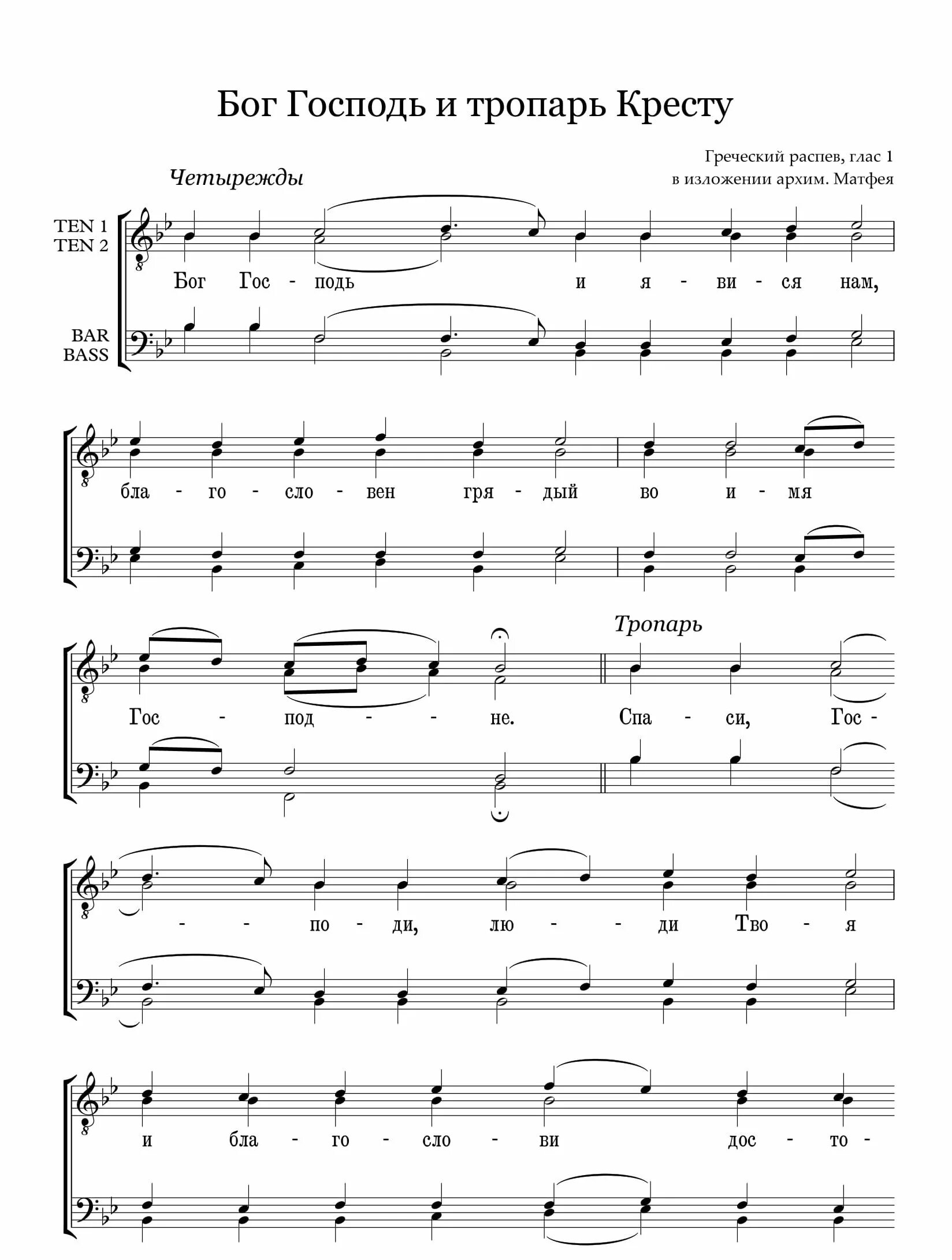 Ноты всенощное бдение двухголосие. Богородице дево греческий распев ноты. Греческий распев. Ектения матфея ноты. Греческий распев.