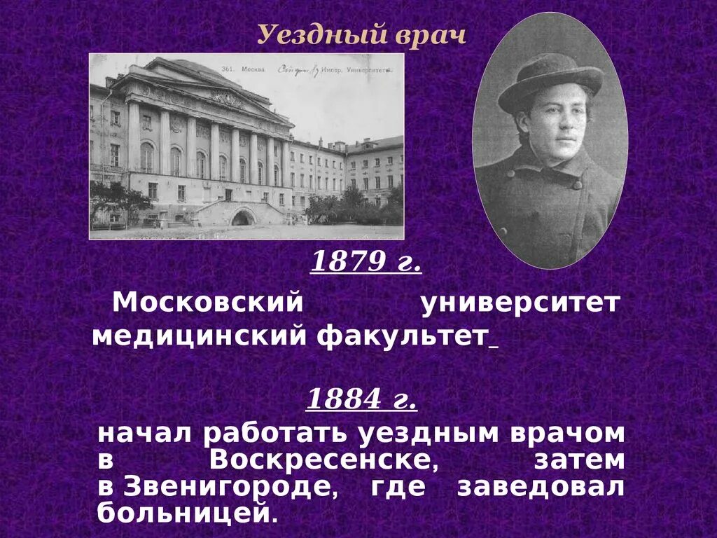 Чехов учился на факультете. Медицинский Факультет Московского университета Чехов.