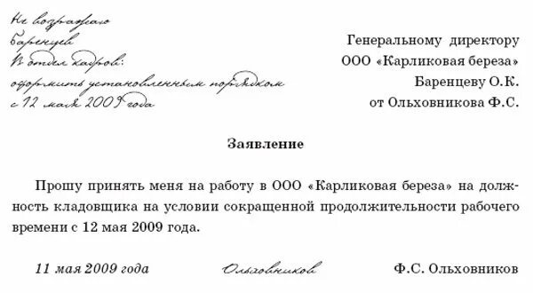 Виза на заявление об увольнении. Согласование заявления о приеме на работу. Личное заявление работника о приеме на работу. Заявления на имя руководителя предприятия о приеме на работу. Заявление о приеме на работу подписанное директором.