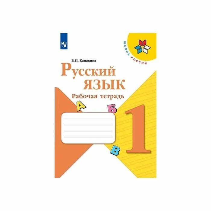 Тетрадь по русскому языку 3 класс. Русский язык работа тетрадь. Рабочая тетрадь по русскому языку 2 класс. Русский язык рабочая тетрадь. Тетрадь 3 класс.