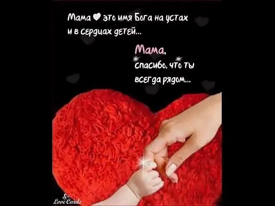 Мама мое сердце mp3. Мама ты в моем сердце навсегда. Мама мое сердце mp3. Мама мое сердце mp3. Мама я люблю текст.
