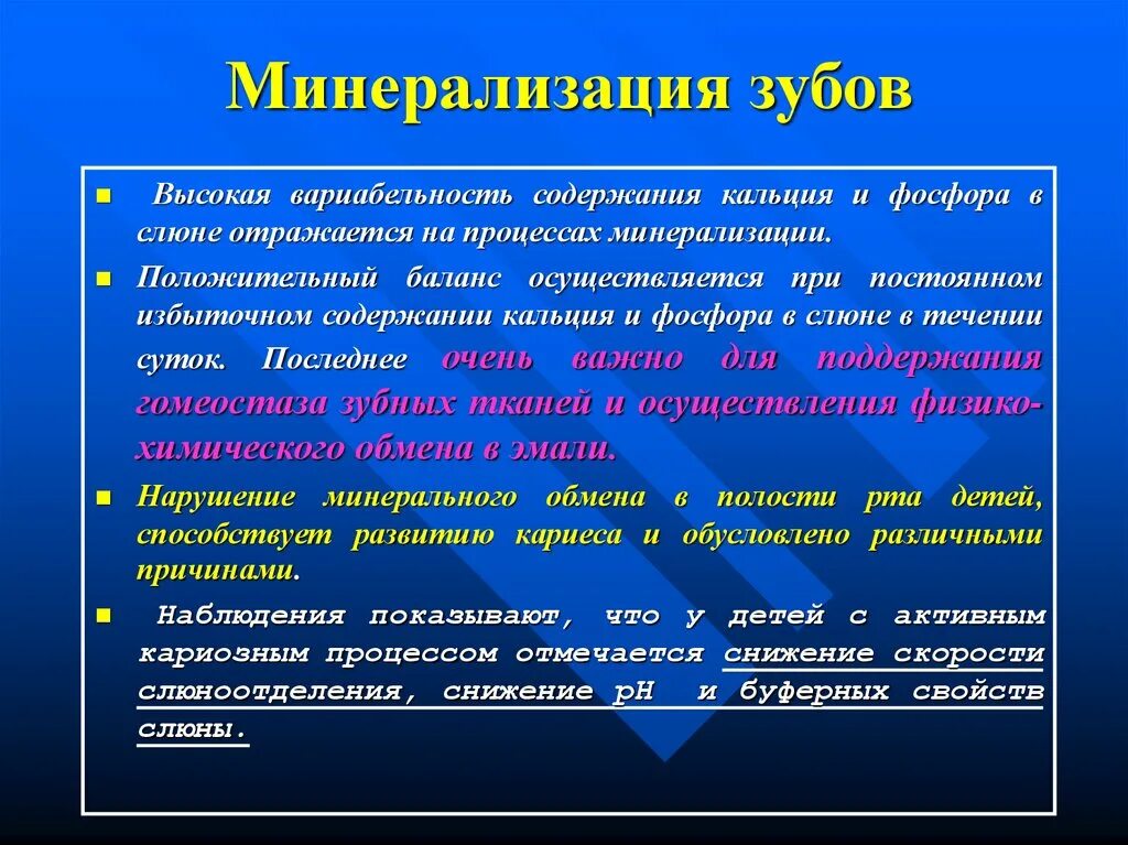 Этапы минерализации зубов. Роль слюны в минерализации эмали.